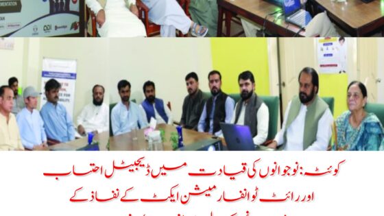 کوئٹہ: نوجوانوں کی قیادت میں ڈیجیٹل احتساب اور رائٹ ٹو انفارمیشن ایکٹ کے نفاذ کے فروغ کے لیے اہم منصوبے کا افتتاح