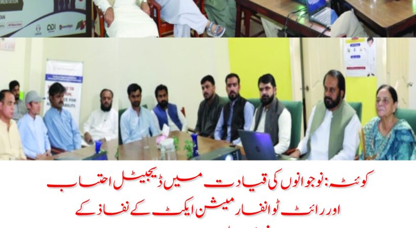 کوئٹہ: نوجوانوں کی قیادت میں ڈیجیٹل احتساب اور رائٹ ٹو انفارمیشن ایکٹ کے نفاذ کے فروغ کے لیے اہم منصوبے کا افتتاح