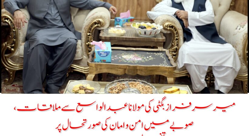 وزیراعلیٰ بلوچستان میر سرفراز بگٹی کی جمعیت علماء اسلام کے صوبائی امیر مولانا عبدالواسع سے ملاقات، صوبے میں امن و امان کی صورتحال، مجموعی سیاسی و سماجی حالات اور باہمی دلچسپی کے دیگر امور پر تفصیلی تبادلہ خیال